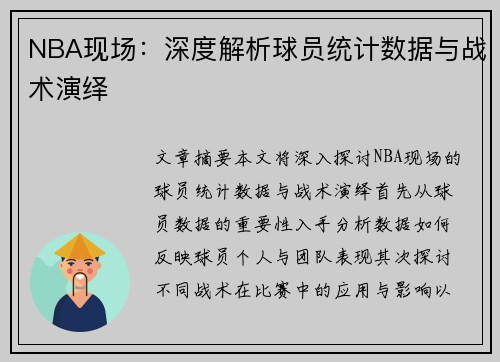 NBA现场：深度解析球员统计数据与战术演绎