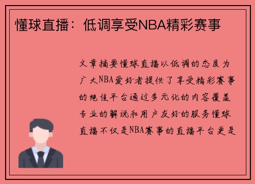 懂球直播：低调享受NBA精彩赛事