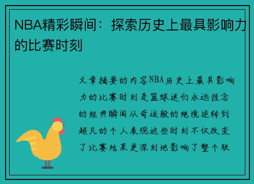 NBA精彩瞬间：探索历史上最具影响力的比赛时刻