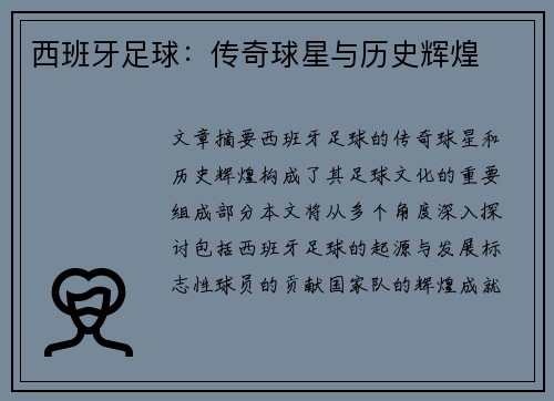 西班牙足球：传奇球星与历史辉煌