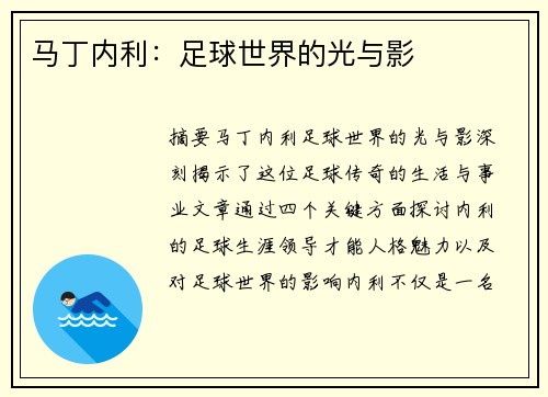 马丁内利：足球世界的光与影