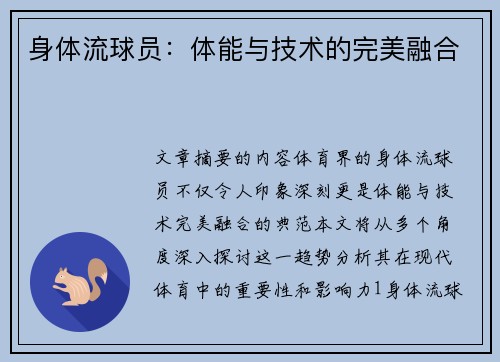 身体流球员：体能与技术的完美融合
