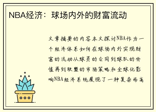 NBA经济：球场内外的财富流动
