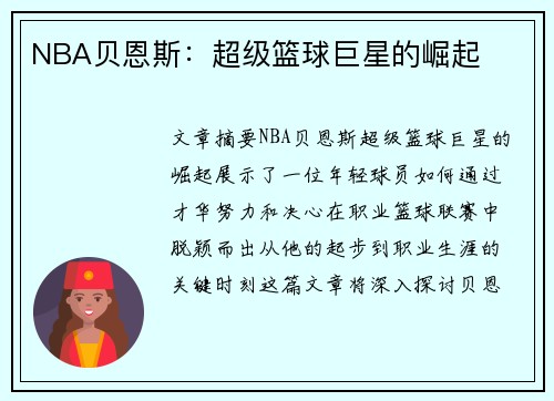 NBA贝恩斯：超级篮球巨星的崛起