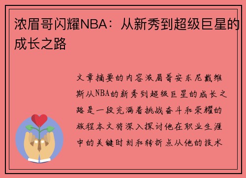 浓眉哥闪耀NBA：从新秀到超级巨星的成长之路