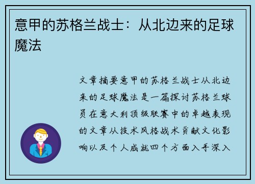 意甲的苏格兰战士：从北边来的足球魔法