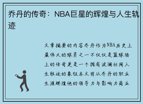 乔丹的传奇：NBA巨星的辉煌与人生轨迹