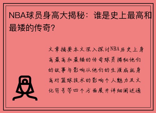 NBA球员身高大揭秘：谁是史上最高和最矮的传奇？