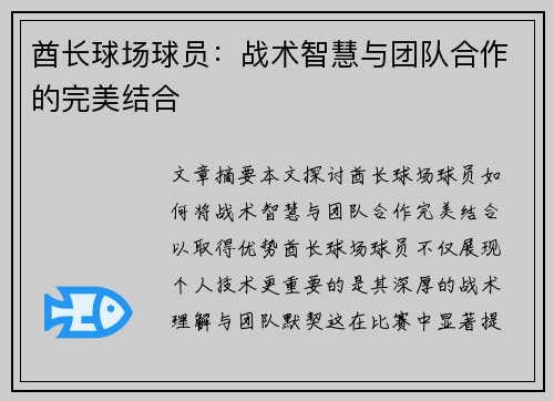 酋长球场球员：战术智慧与团队合作的完美结合