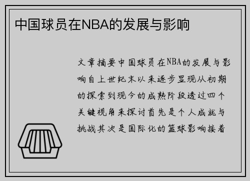 中国球员在NBA的发展与影响