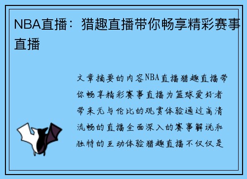 NBA直播：猎趣直播带你畅享精彩赛事直播