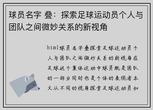 球员名字 叠：探索足球运动员个人与团队之间微妙关系的新视角
