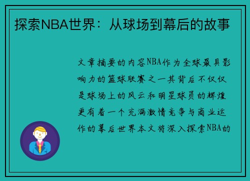 探索NBA世界：从球场到幕后的故事
