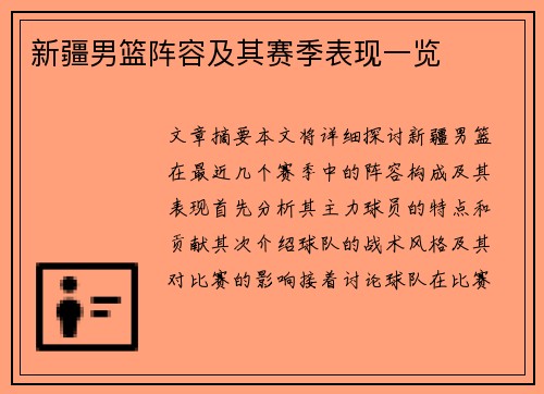 新疆男篮阵容及其赛季表现一览
