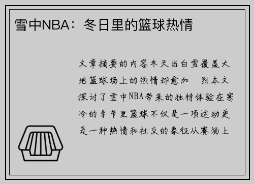 雪中NBA：冬日里的篮球热情