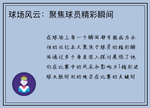 球场风云：聚焦球员精彩瞬间