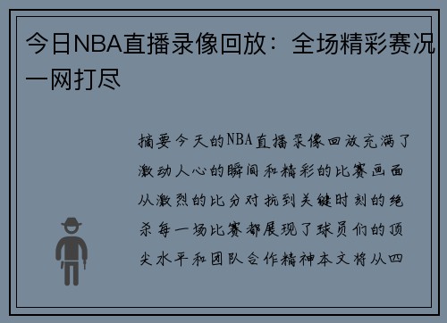 今日NBA直播录像回放：全场精彩赛况一网打尽