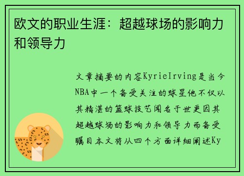 欧文的职业生涯：超越球场的影响力和领导力