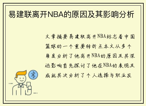 易建联离开NBA的原因及其影响分析