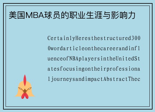 美国MBA球员的职业生涯与影响力