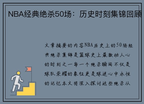 NBA经典绝杀50场：历史时刻集锦回顾