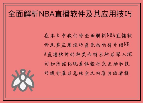 全面解析NBA直播软件及其应用技巧