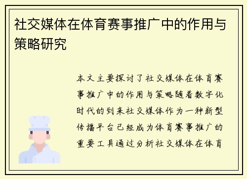 社交媒体在体育赛事推广中的作用与策略研究