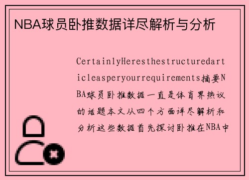 NBA球员卧推数据详尽解析与分析