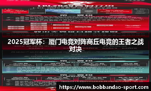2025冠军杯：厦门电竞对阵商丘电竞的王者之战对决