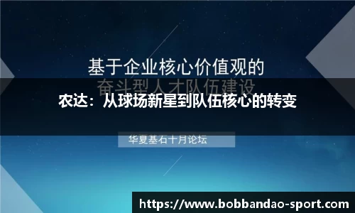 农达：从球场新星到队伍核心的转变
