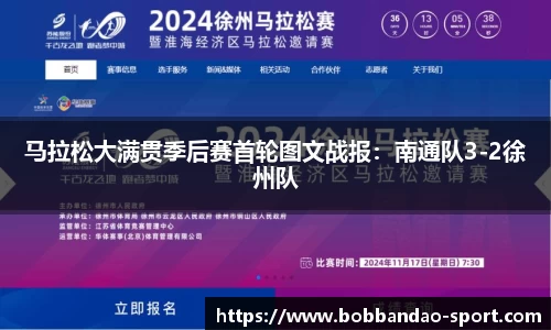 马拉松大满贯季后赛首轮图文战报:南通队3-2徐州队