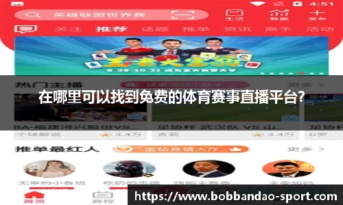 在哪里可以找到免费的体育赛事直播平台？